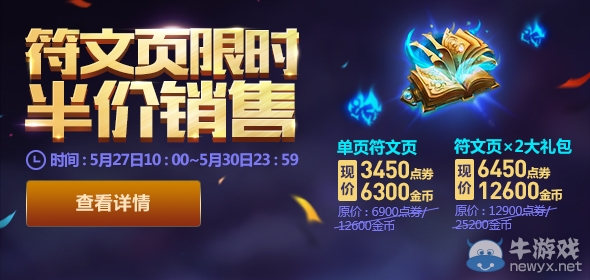 《LOL》5月27日符文頁限時五折促銷