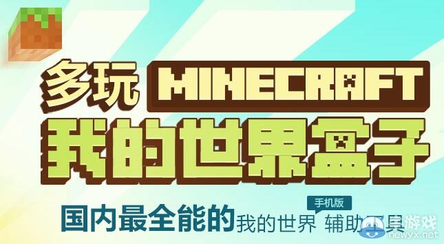 《我的世界》盒子下載 提供各種下載版本