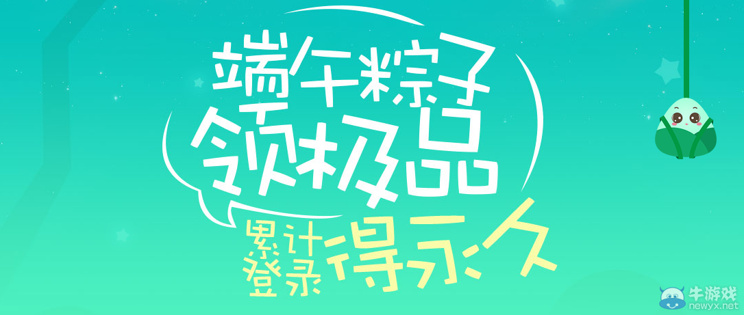 《QQ飛車》端午粽子領(lǐng)極品 累計(jì)登錄得永久