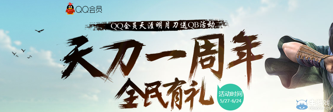 《天涯明月刀》QQ會員全民有禮活動