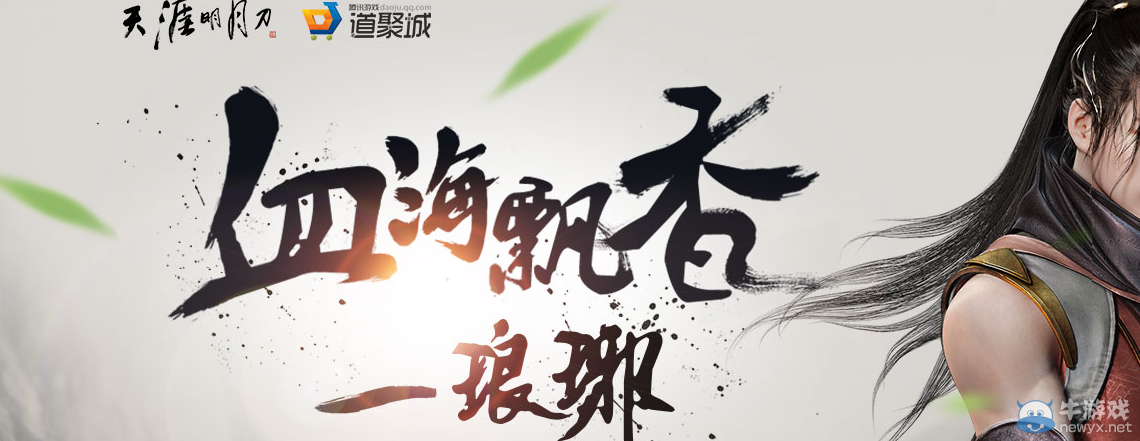 《天涯明月刀》學海飄香瑯琊 豪禮邀你共闖江湖