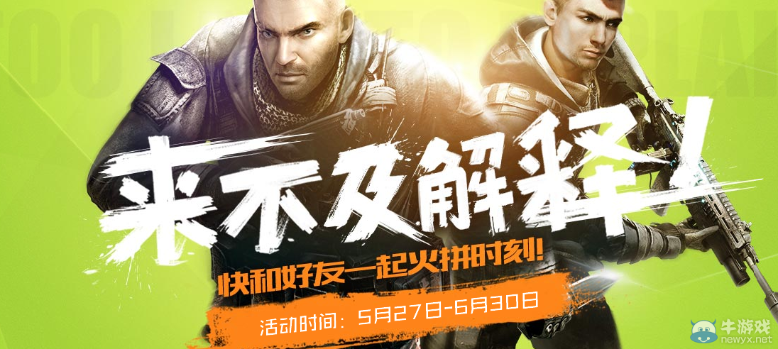 《使命召喚OL》來(lái)不及解釋 快和好友一起火拼時(shí)刻