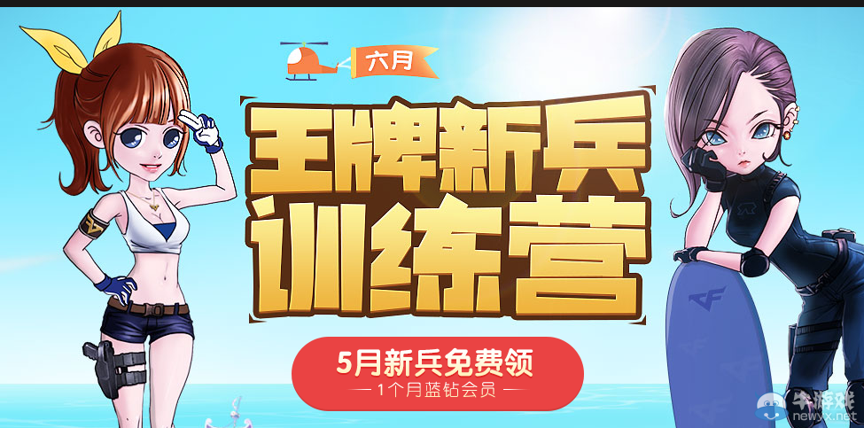 cf6月王牌新兵訓練營