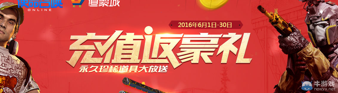 《使命召喚OL》6月充值返豪禮 永久珍惜道具大放送