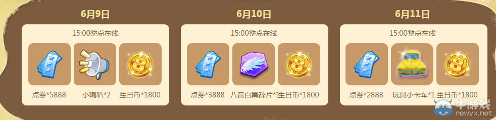 《QQ炫舞》6月點(diǎn)劵回饋第2周介紹