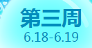 《QQ炫舞》6月點券回饋大全