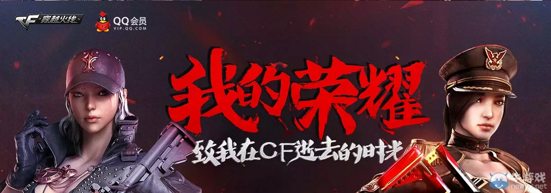 2016CF我的榮耀活動 致我在CF逝去的時光