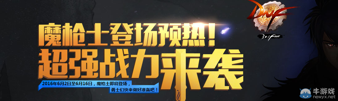 《DNF》魔槍士登場預熱 成長豪禮享不停