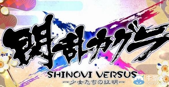 《閃亂神樂：少女們的證明》圖文攻略