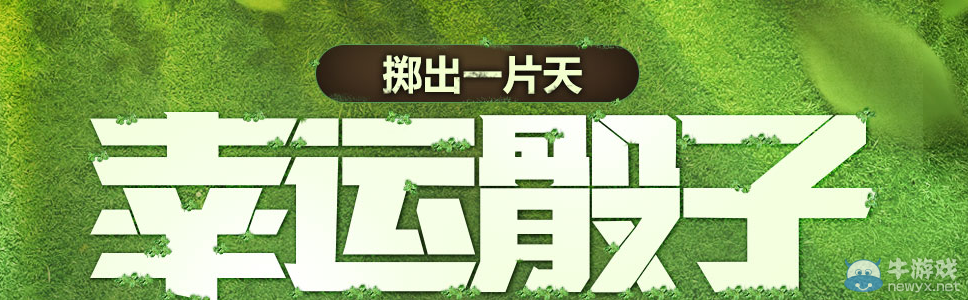 《使命召喚OL》幸運骰子 擲出一片天