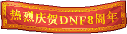 《DNF》6月16日更新介紹