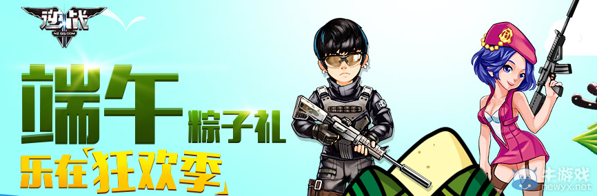 《逆戰(zhàn)》端午“粽”動(dòng)員 做任務(wù)領(lǐng)福利