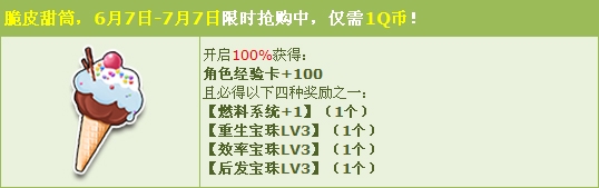 《QQ飛車》1Q幣樂享脆皮甜筒 三級(jí)寶石大獎(jiǎng)！