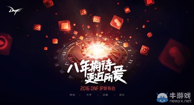 《DNF》IP游戲發布會預約活動