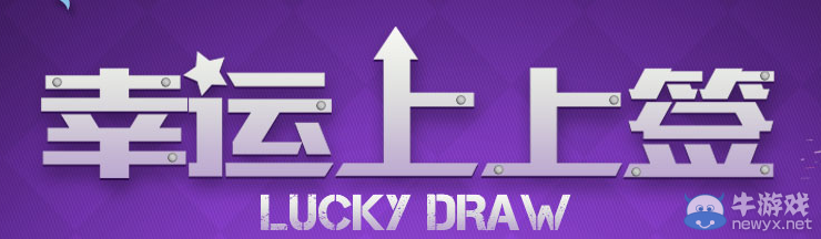 2017CF幸運(yùn)上上簽活動(dòng) 幸運(yùn)玩家領(lǐng)取雙重禮包