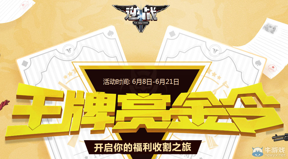 《逆戰(zhàn)》王牌賞金令第二期 福利收割之旅