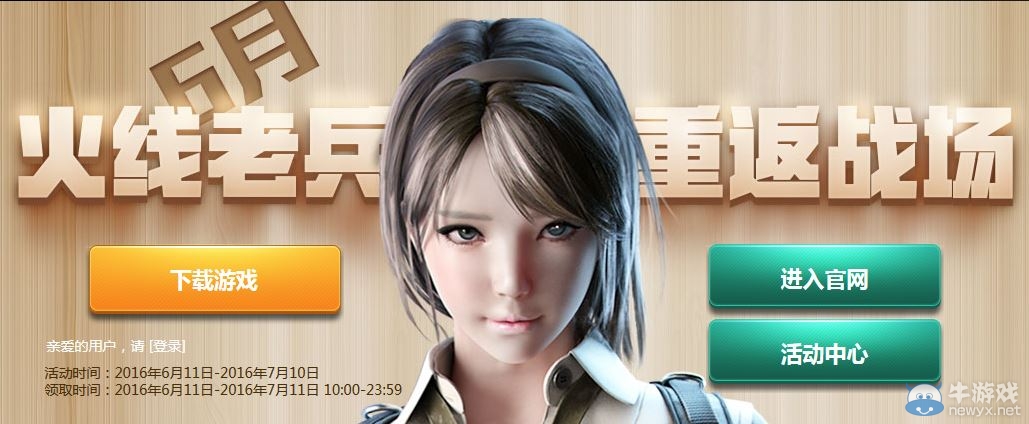 cf火線老兵6月重返戰場 領取1個月cf、黃鉆會員