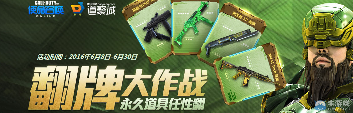 《使命召喚OL》翻牌大作戰 永久道具任性翻