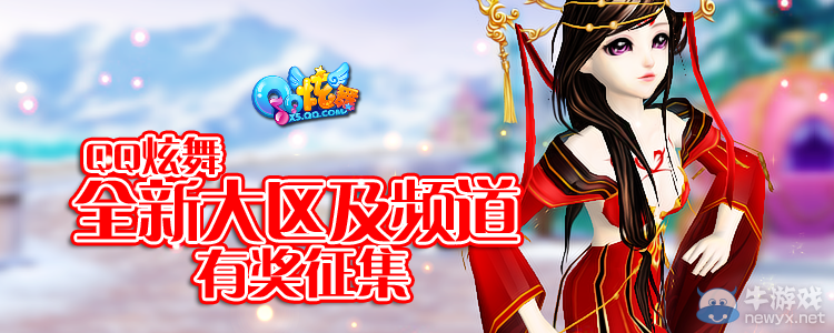 《QQ炫舞》全新大區(qū)及頻道名稱有獎?wù)骷顒? /></a> 
</p>
<p style=