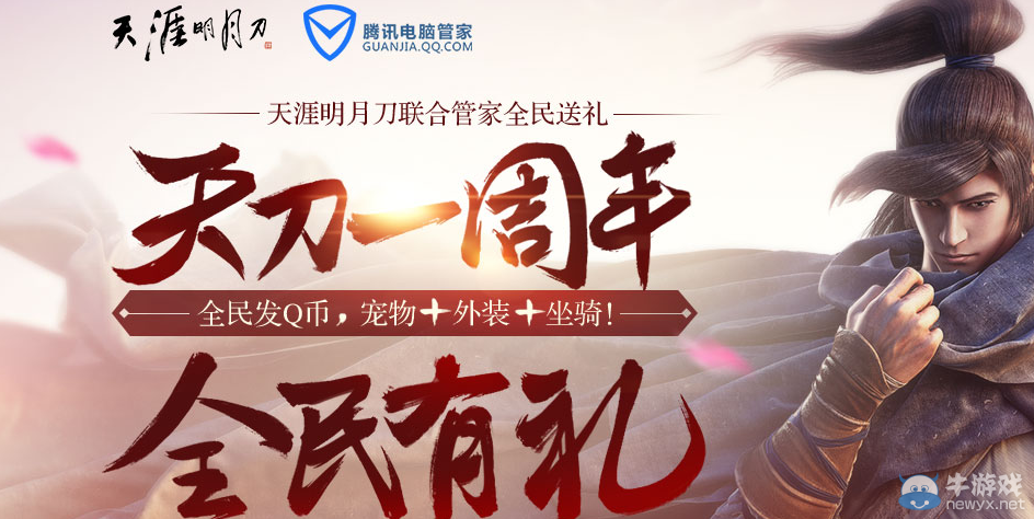《天涯明月刀》天刀周年慶電腦管家活動(dòng)