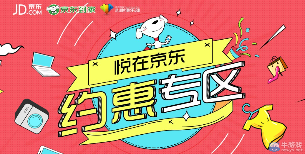 CF悅在京東，分享贏游戲好禮