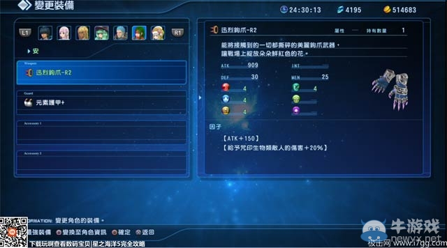 《星之海洋5》強力武器裝備合成及獲得方法