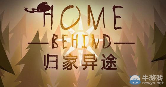 《歸家異途》新手教學玩法攻略