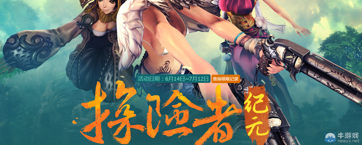 《劍靈》探險者紀元 好禮不停歇