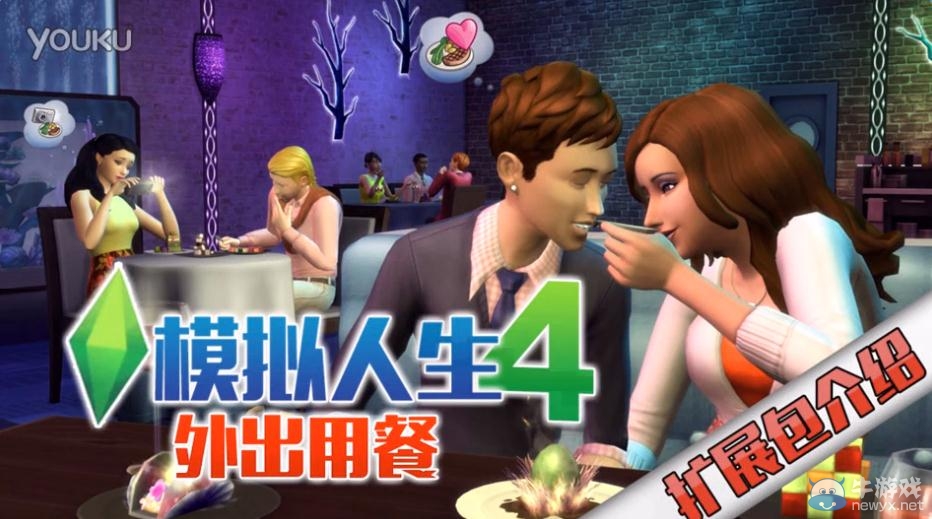 《模擬人生4》外出用餐擴展包視頻介紹
