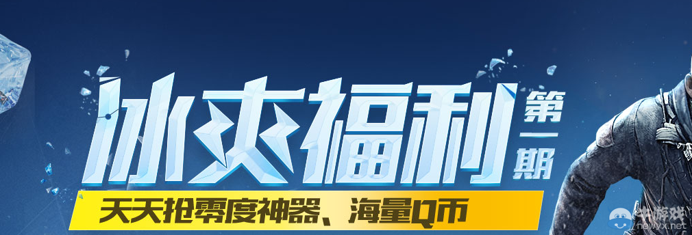 《使命召喚OL》冰爽福利 天天搶零度神器