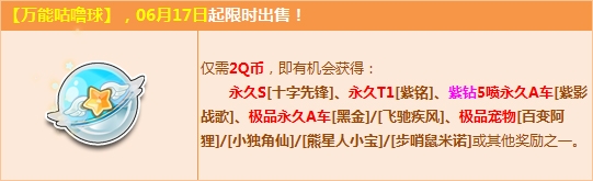 《QQ飛車》萬能咕嚕球更新，2Q幣贏永久S【十字先鋒】！