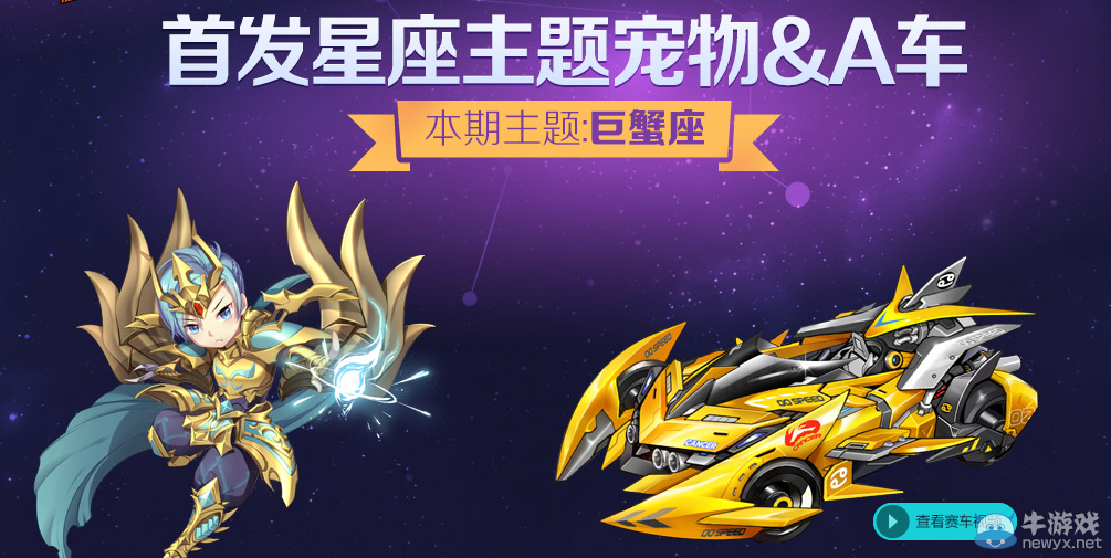 《QQ飛車》首發(fā)巨蟹座主題寵物A車活動(dòng)