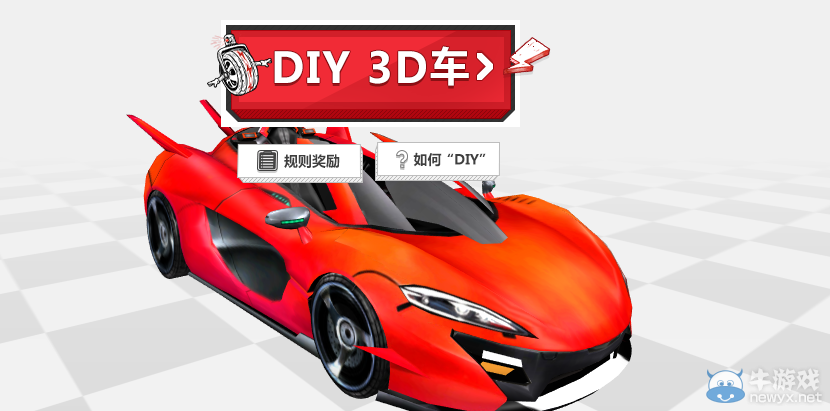 《QQ飛車》DIY 3D車賽區(qū)，改造賽車贏好禮！