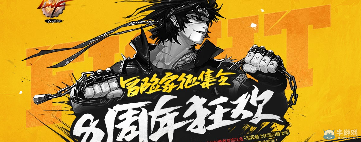 《DNF》8周年冒險(xiǎn)家征集令 回歸領(lǐng)好禮