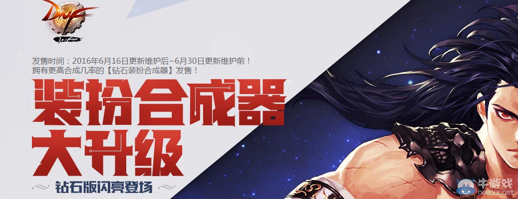 《DNF》裝扮合成器 鉆石版閃亮登場