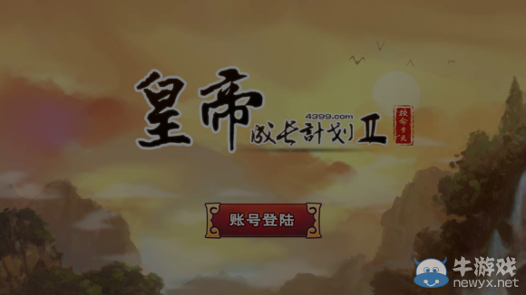 《皇帝成長計(jì)劃2》丹藥配方及效果介紹