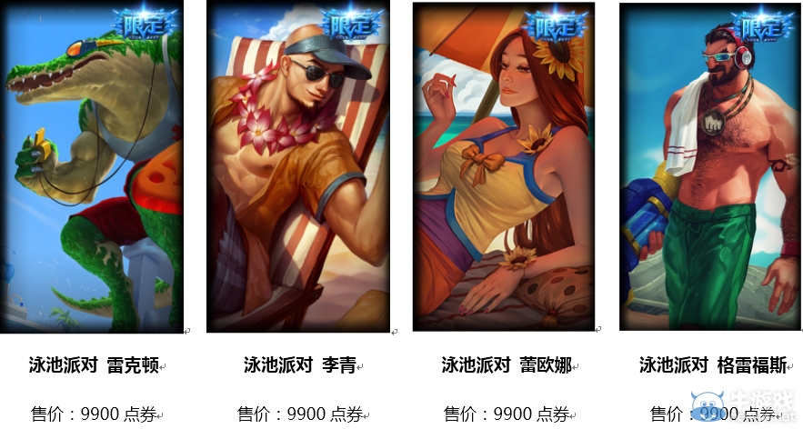 《LOL》盛夏泳池派對活動 泳池派對皮膚開賣