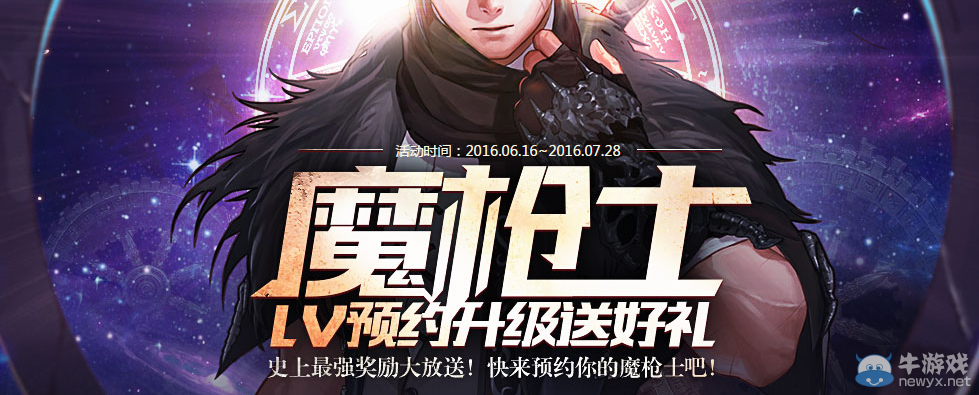 《DNF》魔槍士LV預(yù)約 預(yù)約得好禮