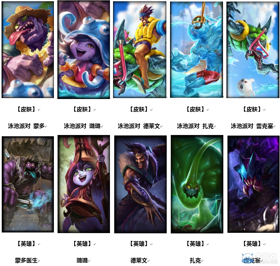 《LOL》盛夏泳池派對活動 泳池派對皮膚開賣
