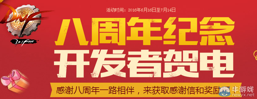 《DNF》八周年紀念 開發者賀電