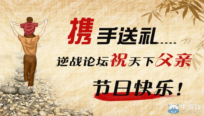 《逆戰(zhàn)》論壇祝天下父親節(jié)日快樂活動(dòng)