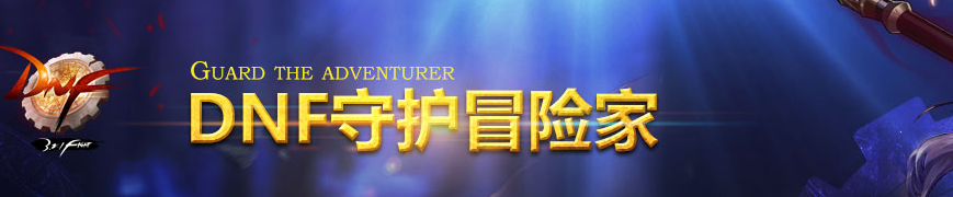 《DNF》守護冒險家 藍鉆特區