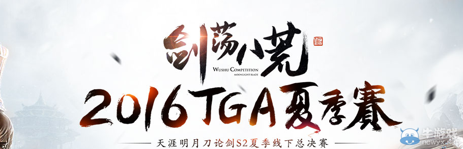 《天涯明月刀》劍蕩八荒 2016TGA夏季賽