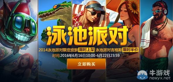 《LOL》盛夏泳池派對活動 泳池派對皮膚開賣