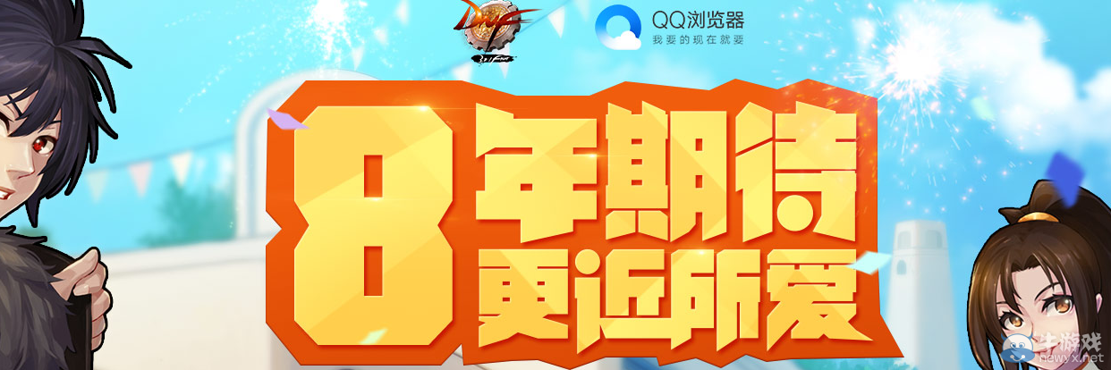 《DNF》8年期待更近所愛(ài)  QQ瀏覽器活動(dòng)