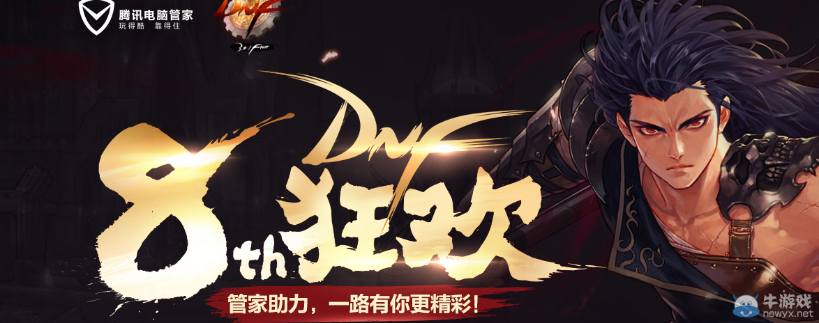 《DNF》8周年狂歡 電腦管家助力