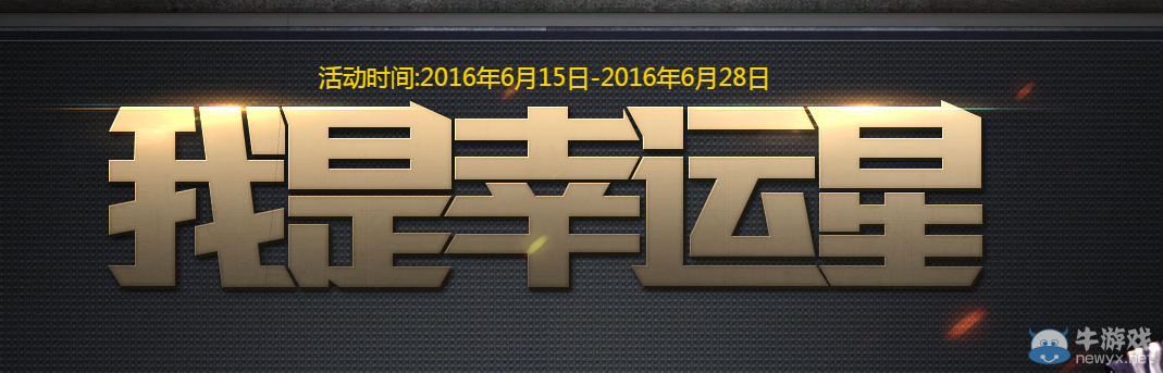 《使命召喚OL》我是幸運星6月活動