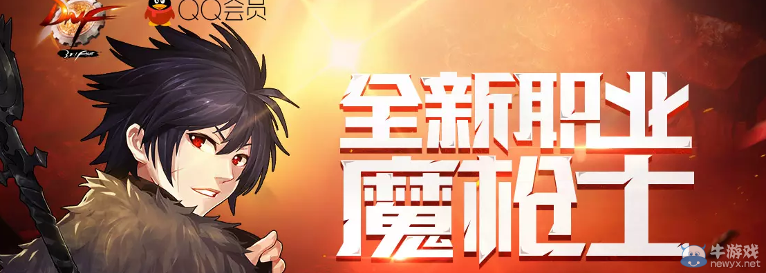 《DNF》全新職業魔槍士 QQ會員助力