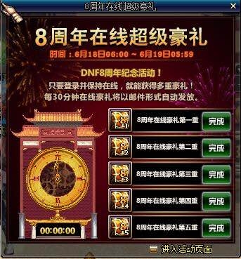 《DNF》8周年在線超級(jí)豪禮活動(dòng)