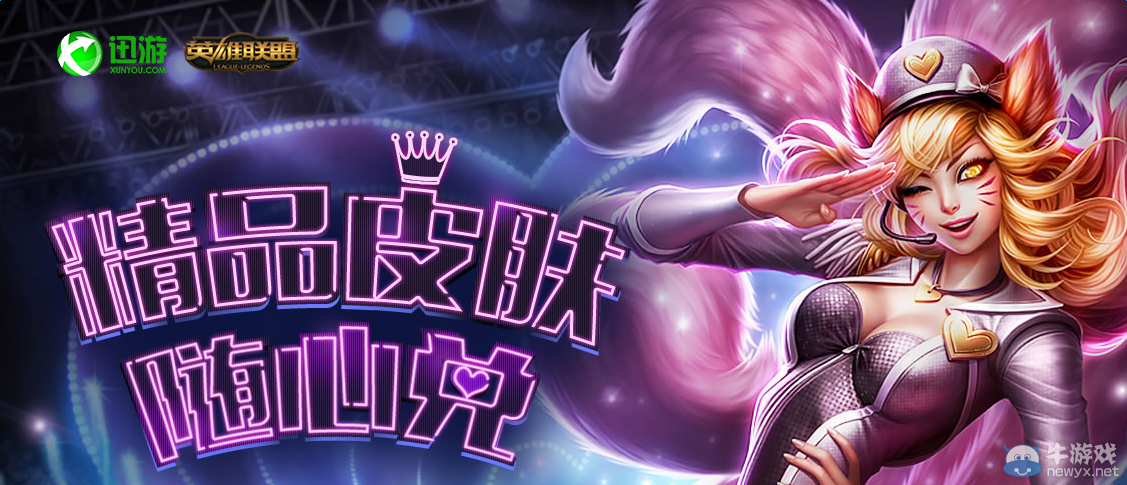 《LOL》充值迅游會員 兌換精品皮膚